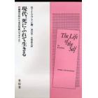 現代（いま）、死にふれて生きる　精神分析から自己形成パラダイムへ