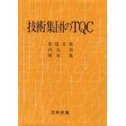 技術集団のＴＱＣ