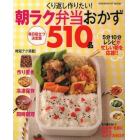 くり返し作りたい！朝ラク弁当おかず５１０品