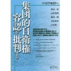 集団的自衛権容認を批判する