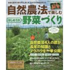 自然農法で楽しむはじめての野菜づくり　農薬も肥料も使わずに、草、虫、土の力で作物を育てる