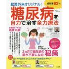 糖尿病を自力で治す全力療法　肥満外来オリジナル！