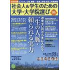 社会人＆学生のための大学・大学院選び　２０１６年度版