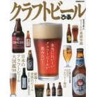 クラフトビールぴあ　ビールをもっと楽しむための１冊！