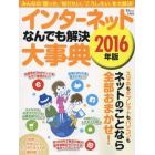 インターネットなんでも解決大事典　２０１６年版