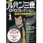 ルパン三世１ｓｔＤＶＤコレクション　最新作特典映像付き　Ｖｏｌ．１　新装版