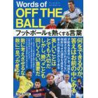 Ｗｏｒｄｓ　ｏｆ　ＯＦＦ　ＴＨＥ　ＢＡＬＬ　フットボールを熱くする言葉