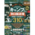 キャンプ用品完全ガイド　キャンプ用品辛口採点簿　２０１９～２０２０完全保存版