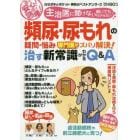 主治医に聞けない聞いてもわからない頻尿・尿もれの疑問・悩み専門医がズバリ解決！治す新常識がわかるＱ＆Ａ　昼は安心！夜は熟睡！