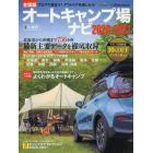 オートキャンプ場ナビ　全国版　２０２０－２０２１