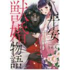 平安獣婚物語　獣人旦那様は処女花嫁を甘く