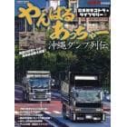 やんばるあっちゃー　沖縄ダンプ列伝　昭和時代のぶっちゃけが国道５８号線をひた走る！