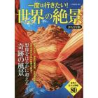 一度は行きたい！世界の絶景　想像をはるかに超える奇跡の風景　２０２１年版