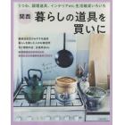 関西暮らしの道具を買いに　うつわ、調理道具、インテリアｅｔｃ．生活雑貨いろいろ