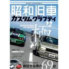 昭和旧車カスタムグラフティ　俺らが愛した日本が誇る名車たち爆走改造“極”熱狂する男の６９台