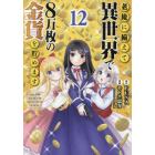 老後に備えて異世界で８万枚の金貨を貯めます　１２