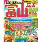 るるぶ富山立山黒部五箇山白川郷　’２５