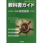 東書版　ガイド３０２　新編　物理基礎