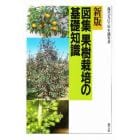 図集果樹栽培の基礎知識