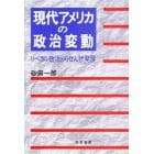 現代アメリカの政治変動　リベラル政治のらせん状発展