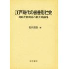 江戸時代の被差別社会　増補　近世関東の被差別部落