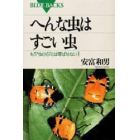 へんな虫はすごい虫　もう“虫けら”とは呼ばせない！