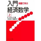 例題で学ぶ入門・経済数学　上