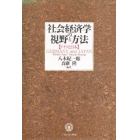 社会経済学の視野と方法　ドイツと日本