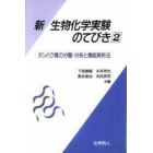 新・生物化学実験のてびき　２