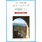 スリーステップ中国語　　　１　基礎編