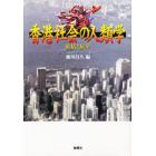 香港社会の人類学　総括と展望