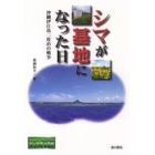 シマが基地になった日　沖縄伊江島二度めの戦争
