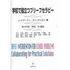 学校で役立つブリーフセラピー