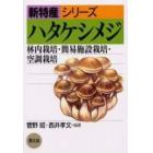 ハタケシメジ　林内栽培・簡易施設栽培・空調栽培