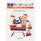 看護リーダーシップ　看護実践のためのキーポイント