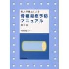 老人保健法による骨粗鬆症予防マニュアル