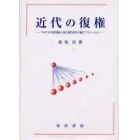 近代の復権　マルクスの近代観から見た現代資本主義とアソシエーション