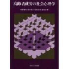 高齢者就労の社会心理学