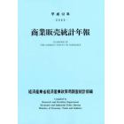 商業販売統計年報　平成１２年