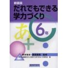 だれでもできる学力づくり　６年　新装版