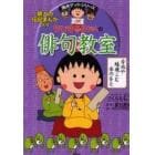 ちびまる子ちゃんの俳句教室　俳人の伝記まんが入り