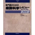 専門医のための麻酔科学レビュー　最新主要文献集　２００２