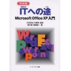 ＩＴへの途　Ｍｉｃｒｏｓｏｆｔ　Ｏｆｆｉｃｅ　ＸＰ入門