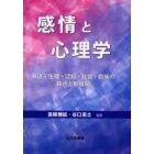 感情と心理学　発達・生理・認知・社会・臨床の接点と新展開