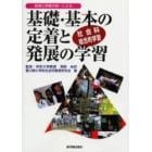 基礎・基本の定着と発展の学習　指導と評価の統一による　社会科総合的学習