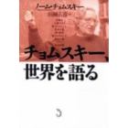 チョムスキー、世界を語る