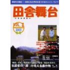 田舎舞台　Ｖｏｌ．２（２００３冬号）