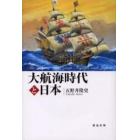 大航海時代と日本