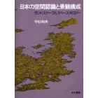 日本の空間認識と景観構成　ランドスケープとスペースオロジー