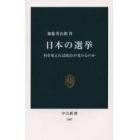 日本の選挙　何を変えれば政治が変わるのか